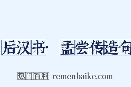 后汉书·孟尝传造句是什么意思的图片